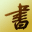 書法字典_書法_在線書法篆刻學習資料