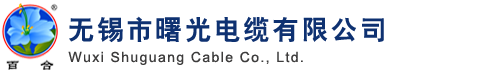 曙光電纜-無錫市曙光電纜有限公司