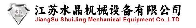 首頁-江蘇水晶機械設備有限公司