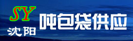噸包袋供應_二手噸包供應_二手噸袋供應_供應噸包袋_批發二手噸袋_沈陽噸包袋供應_鞍山噸包袋批發_遼寧供應二手噸包噸袋