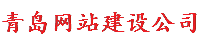 青島網站建設公司-青島網站設計-青島網站制作公司