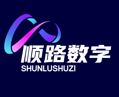 順路數字技術有限公司