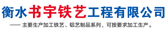 衡水鐵藝大門_鋁藝大門_鐵藝陽臺護欄廠家-衡水書宇鐵藝工程有限公司