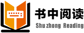 書中閱讀，江西書中文化有限公司旗下原創小說網站