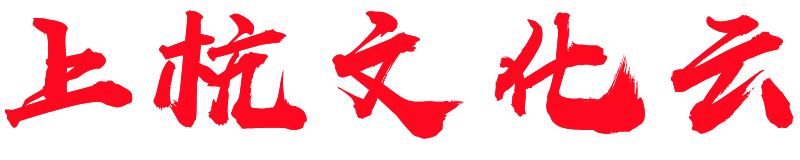 上杭文化云 | 上杭縣文化館 上杭縣非物質文化遺產保護中心主辦