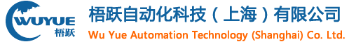 梧躍自動化科技（上海）有限公司