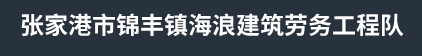 蘇州鍋爐本體防腐-蘇州除塵器防腐施工-蘇州鋼鐵廠防腐施工-江蘇蘇州張家港市錦豐鎮海浪建筑勞務工程隊