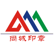 上?？毯贤?靜安刻公章-公司印章設計-發票章制作-上海尚城工藝品有限公司