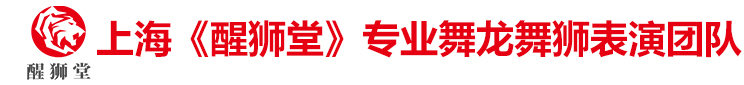上海舞龍舞獅,上海開業慶典舞龍舞獅,上?；閼c舞龍舞獅_上?！缎血{堂》專業舞龍舞獅表演團隊