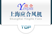 上海應合風機有限公司