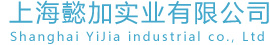 上海懿加實業有限公司