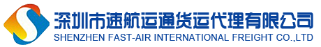 深圳市速航運通國際貨運代理有限公司