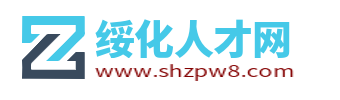 綏化人才網_綏化市求職找工作招聘信息大全