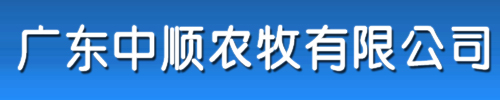 廣東中順農牧有限公司