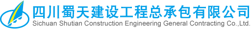 四川蜀天建設工程總承包有限公司