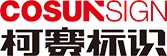 LED發光字制作廠家_幕墻發光字設計公司_樹脂字_迷你字設計制作【柯賽標識】