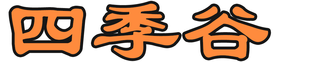 四季谷 | IT人，工作、學習、思考、積累