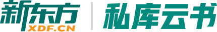 新東方·私庫云書