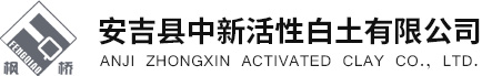安吉縣中新活性白土有限公司--顆粒白土|活性白土|石化用吸附劑|KH系列顆粒白土|HT系列活性白土|ZX-C蒙脫石干燥劑|ZX-D涂料防沉劑|ZX-E