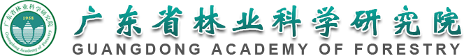 廣東省林業科學研究院
