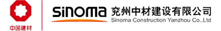 兗州中材建設有限公司