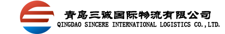 青島三誠國際物流有限公司