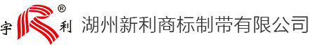湖州新利商標制帶有限公司-官網