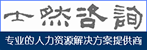 人力資源,管理咨詢,士然咨詢-重慶士然企業管理咨詢有限責任公司