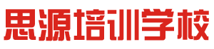 思源電商職業培訓學校-專業電商培訓 網店運營 網店美工 拼多多 客服培訓 跨境電商培訓