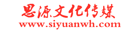 泉州市思源文化傳媒有限公司