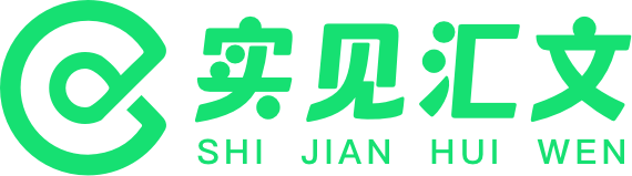 實見匯文-展現真實之美