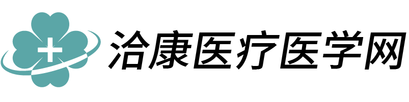 疾病大全_疾病查詢_疾病百科指南-洽康醫療醫學網