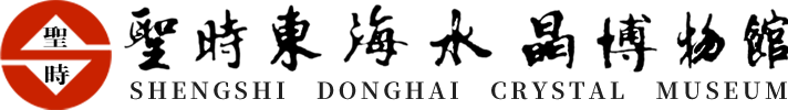 東海圣時水晶博物館-東海圣時水晶珠寶城有限公司