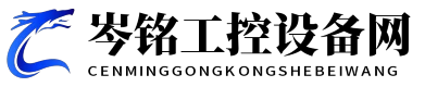 岑銘工控設備網 - 岑銘工控設備網