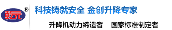 液壓升降機,限高架,液壓升降平臺,液壓升降貨梯-濟南金創機械制造有限公司