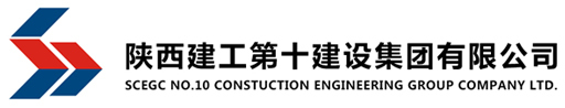 陜建十建集團-陜西建工第十建設集團有限公司