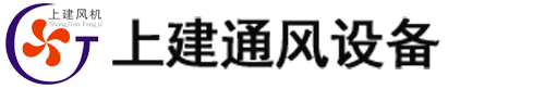 上建通風設備-上建風機