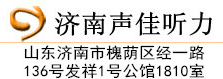 濟南助聽器,濟南助聽器品牌專賣店-濟南專業的老人兒童助聽器驗配機構
