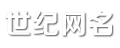 網名大全_情侶名字_說說句子_朋友圈圖片 - 世紀網名網