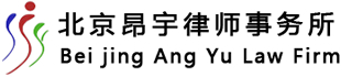 北京昂宇律師事務所