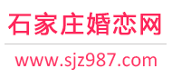 石家莊相親網-石家莊征婚網-石家莊婚戀網 - 987婚戀網