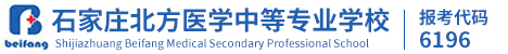 石家莊北方醫學中等專業學校[官網]-石家莊北方醫學院_石家莊平安醫學院