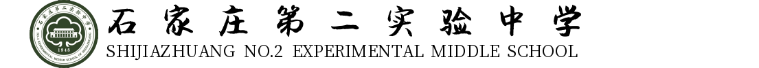 石家莊第二實驗中學