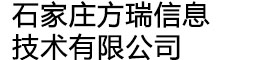 石家莊方瑞信息技術有限公司