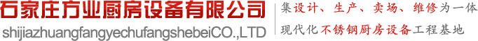 石家莊酒店廚房設備_石家莊商用廚房設備_石家莊廚房設備_石家莊市方業廚房設備有限公司【官網】