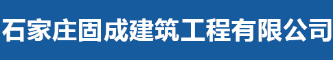 石家莊固成建筑工程有限公司 _石家莊固成建筑工程有限公司
