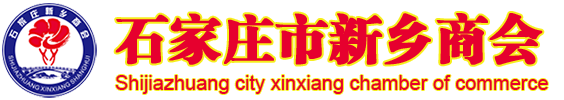石家莊市新鄉商會