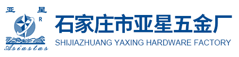 石家莊市亞星五金廠