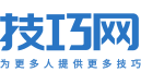 技巧網 - 為更多人提供更多技巧 - 專業的技巧分享社區網