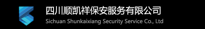 四川順凱祥保安服務有限公司-四川保安公司,成都保安公司